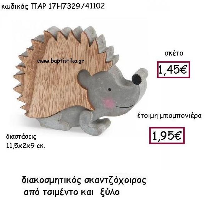 ΣΚΑΝΤΖΟΧΟΙΡΟΣ ΑΠΟ ΤΣΙΜΕΝΤΙ ΚΑΙ ΞΥΛΟ μπομπονιέρα  ΠΑΡ-17Η7329 1.95€