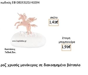 ΜΟΝΟΚΕΡΟΣ ΡΟΖ ΧΡΥΣΟ ΣΕ ΒΟΤΣΑΛΟ ΓΙΑ ΜΠΟΜΠΟΝΙΕΡΕΣ ΒΑΠΤΙΣΗΣ ΕΦ 08193120/41094