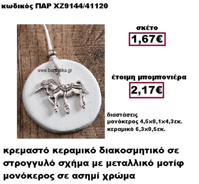 ΜΟΝΟΚΕΡΟΣ ΜΕΤΑΛΛΙΚΟ ΚΡΕΜΑΣΤΟ ΕΠΑΡΓΥΡΟ  ΜΟΤΙΦ  ΣΕ ΒΟΤΣΑΛΟ ΜΠΟΜΠΟΝΙΕΡΑ ΒΑΠΤΙΣΗΣ ΠΑΡ-ΧΖ9144