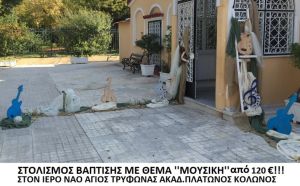 ΜΟΥΣΙΚΗ ΣΤΟΛΙΣΜΟΣ ΒΑΠΤΙΣΗΣ ΣΤΟΝ Ι.Ν. ΑΓ. ΤΡΥΦΩΝΟΣ ΚΟΛΩΝΟΥ από 120 €!!! ΣΤΟΛ-110