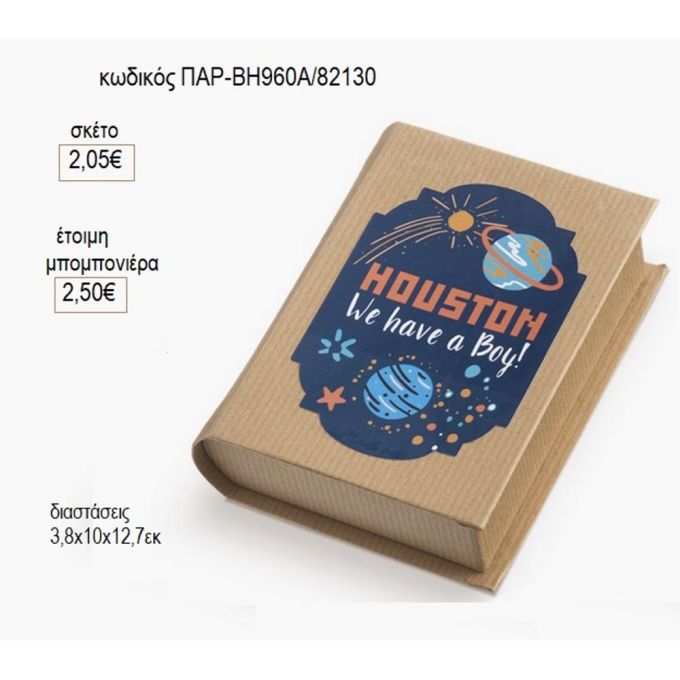διάστημα αυτοκόλλητο σε χάρτινο κουτί βιβλίο παρ βη960α