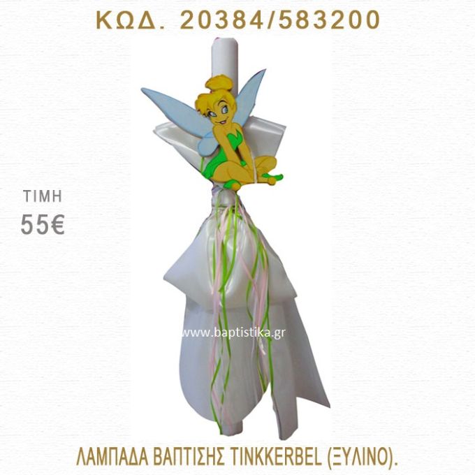 ΤΙΝΚΕΡΜΠΕΛ ΛΑΜΠΑΔΑ ΒΑΠΤΙΣΗΣ  20384/583200