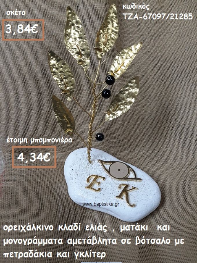 ΚΛΑΔΙ ΕΛΙΑΣ ΟΡΕΙΧΑΛΚΙΝΟ , ΜΑΤΑΚΙ ΜΠΕΖ ΚΑΙ ΜΟΝΟΓΡΑΜΜΑΤΑ ΣΕ ΒΟΤΣΑΛΟ  ΓΙΑ ΜΠΟΜΠΟΝΙΕΡΕΣ ΓΑΜΟΥ ΤΖΑ-67097/21285