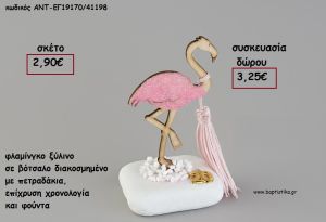 ΦΛΑΜΙΝΓΚΟ ΞΥΛΙΝΟ ΣΕ ΒΟΤΣΑΛΟ ΜΕ ΧΡΟΝΟΛΟΓΙΑ ΚΑΙ ΦΟΥΝΤΑ για γούρι - δώρο ΑΝΤ-ΕΓ19170/41198 3.25€!!!