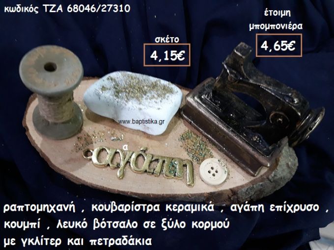 ΡΑΠΤΟΜΗΧΑΝΗ ΚΑΙ ΚΟΥΒΑΡΙΣΤΡΑ ΚΕΡΑΜΙΚΑ,ΑΓΑΠΗ ΕΠΙΧΡΥΣΗ ΜΕ ΛΕΥΚΟ ΒΟΤΣΑΛΟ ΣΕ ΞΥΛΟ ΚΟΡΜΟΥ ΓΙΑ ΜΠΟΜΠΟΝΙΕΡΕΣ ΓΑΜΟΥ-ΒΑΠΤΙΣΗΣ ΤΖΑ 68046/27310