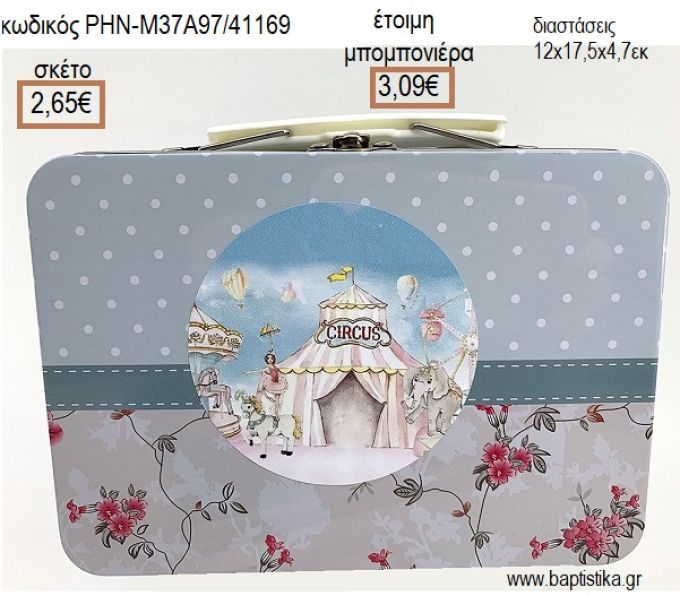 ΤΣΙΡΚΟ ΜΕΤΑΛΛΙΚΟ ΒΑΛΙΤΣΑΚΙ για μπομπονιέρες - δώρα πάρτυ - εορτών - γέννησης - γούρια - φτιάξτο μόνος σου ΡΗΝ-Μ37Α97/41169 2.65€!!!