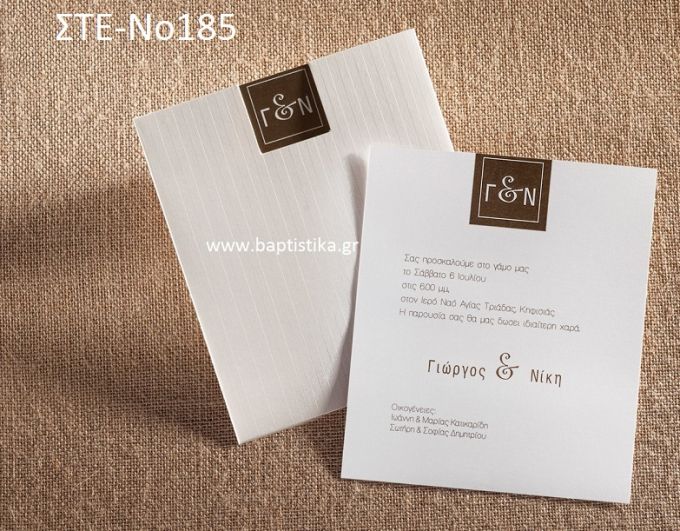 ΠΡΟΣΚΛΗΤΗΡΙΟ ΓΑΜΟΥ ΣΤΕ-ΝΟ185