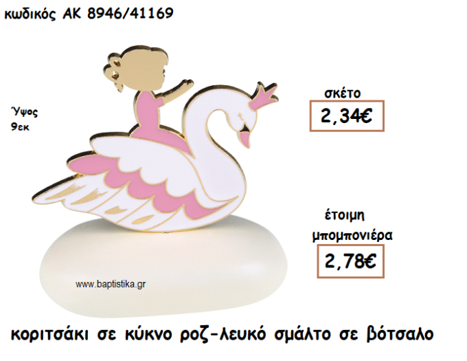 ΚΟΡΙΤΣΑΚΙ ΣΕ ΚΥΚΝΟ ΜΕ ΣΜΑΛΤΟ ΒΟΤΣΑΛΟ ΓΙΑ ΜΠΟΜΠΟΝΙΕΡΕΣ ΒΑΠΤΙΣΗΣ ΑΚ-8946/41169