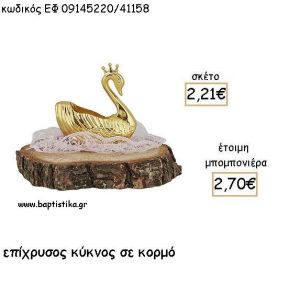 ΚΥΚΝΟΣ ΕΠΙΧΡΥΣΟΣ ΣΕ ΚΟΡΜΟ ΓΙΑ ΜΠΟΜΠΟΝΙΕΡΕΣ ΒΑΠΤΙΣΗΣ - ΔΩΡΑ ΕΦ 09145220/41158