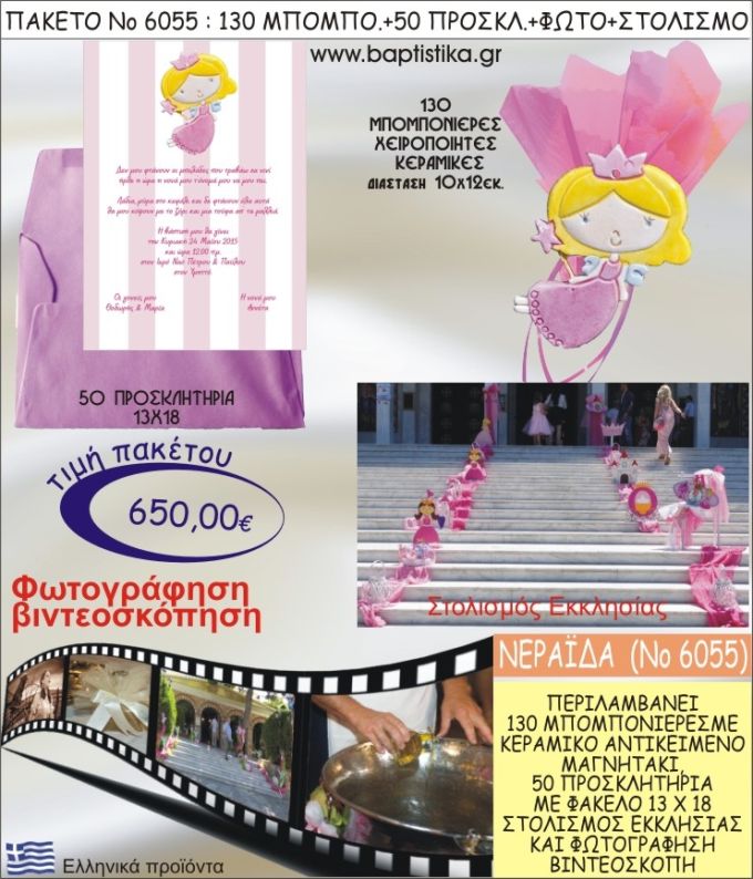 ΝΕΡΑΪΔΑ 650€ ΠΑΚΕΤΟ ΒΑΠΤΙΣΗΣ (130 ΜΠΟΜΠΟΝΙΕΡΕΣ,50 ΠΡΟΣΚΛΗΤΗΡΙΑ,ΣΤΟΛΙΣΜΟΣ ΕΚΚΛΗΣΙΑΣ,ΦΩΤΟΓΡΑΦΗΣΗ-ΒΙΝΤΕΟΣΚΟΠΗΣΗ) ΝΟ6055