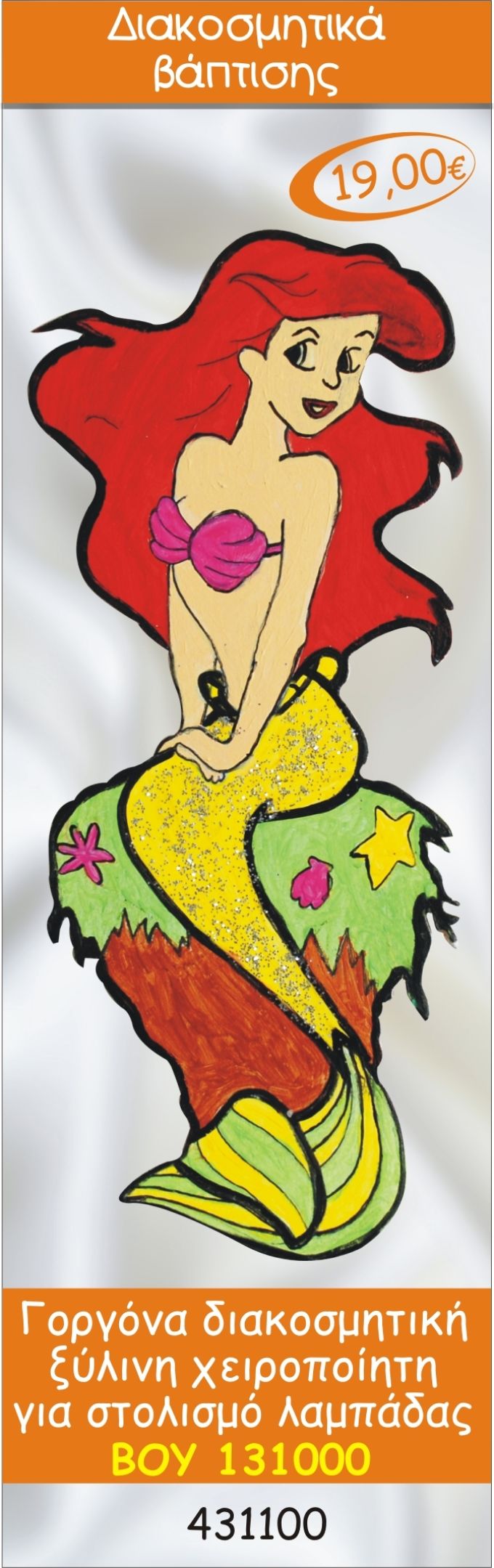 ΓΟΡΓΑΝΑ ΑΡΙΕΛ ΔΙΑΚΟΣΜΗΤΙΚΟ ΞΥΛΙΝΟ ΧΕΙΡΟΠΟΙΗΤΟ ΓΙΑ ΣΤΟΛΙΣΜΟ ΛΑΜΠΑΔΑΣ ΒΑΠΤΙΣΗΣ ΒΟΥ-131000