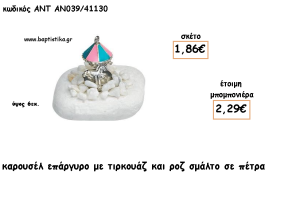 ΚΑΡΟΥΣΕΛ ΕΠΑΡΓΥΡΟ ΤΙΡΚΟΥΑΖ - ΡΟΖ ΣΕ ΠΕΤΡΑ ΓΙΑ ΜΠΟΜΠΟΝΙΕΡΕΣ ΒΑΠΤΙΣΗΣ - ΔΩΡΑ ΕΟΡΤΩΝ -ΓΕΝΝΗΣΗΣ - ΠΑΡΤΥ ΑΝΤ-ΑΝ039/41130 2.29€!!!