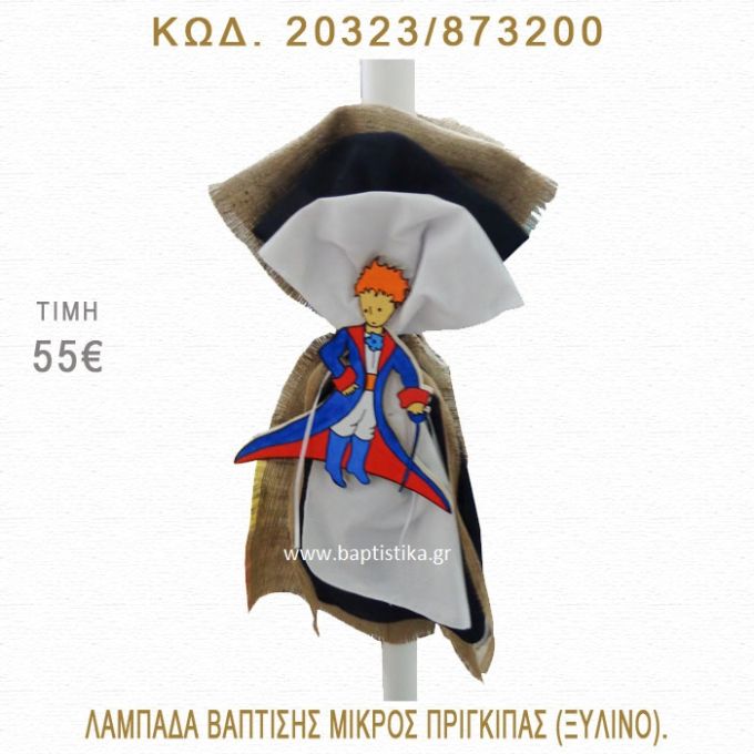 ΜΙΚΡΟΣ ΠΡΙΓΚΗΠΑΣ ΛΑΜΠΑΔΑ ΒΑΠΤΙΣΗΣ  20323/873200