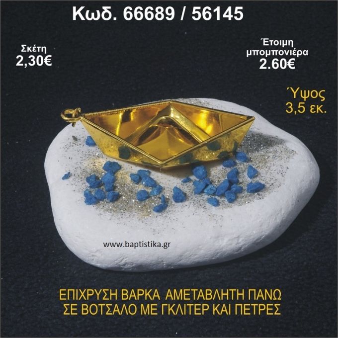 ΒΑΡΚΑ ΕΠΙΧΡΥΣΗ ΣΕ ΒΟΤΣΑΛΟ ΜΕ ΓΚΛΙΤΕΡ ΚΑΙ ΧΑΝΤΡΕΣ ΜΠΟΜΠΟΝΙΕΡΑ - ΔΩΡΟ 66689/56145