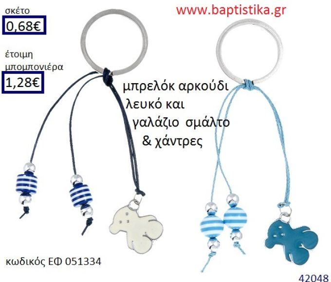 ΑΡΚΟΥΔΑΚΙ μπρελόκ μεταλλικό με σμάλτο accessories για βάπτιση ΕΦ-051334
