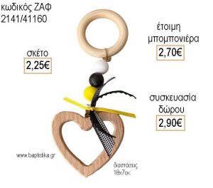 ΚΑΡΔΙΑ ΞΥΛΙΝΗ ΜΕ ΚΡΙΚΟ για μπομπονιέρες - δώρα πάρτυ - εορτών - γέννησης - γούρια - φτιάξτο μόνος σου ΖΑΦ-2141/41160 2.25€!!!