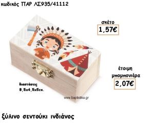 ΙΝΔΙΑΝΟΣ ΞΥΛΙΝΟ ΚΟΥΤΙ ΣΕΝΤΟΥΚΙ ΓΙΑ ΜΠΟΜΠΟΝΙΕΡΑ ΒΑΠΤΙΣΗΣ ΠΑΡ-ΛΣ935/41112