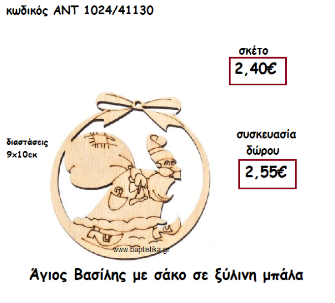 ΑΓΙΟΣ ΒΑΣΙΛΗΣ ΜΕ ΣΑΚΟ ΣΕ ΞΥΛΙΝΗ ΜΠΑΛΑ ΓΙΑ ΓΟΥΡΙ-ΔΩΡΟ ΑΝΤ-1024/41130
