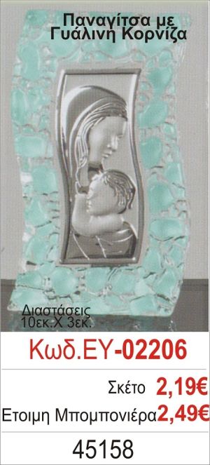 ΠΑΝΑΓΙΤΣΑ ΜΠΟΜΠΟΝΙΕΡΑ ΒΑΠΤΙΣΗΣ ΓΥΑΛΙΝΗ ΚΟΡΝΙΖΑ ΕΥ-02206