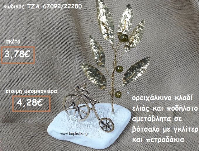 ΚΛΑΔΙ ΕΛΙΑΣ ΟΡΕΙΧΑΛΚΙΝΟ ΚΑΙ ΠΟΔΗΛΑΤΟ ΕΠΙΧΡΥΣΟ ΣΕ ΒΟΤΣΑΛΟ ΓΙΑ ΜΠΟΜΠΟΝΙΕΡΕΣ ΒΑΠΤΙΣΗΣ ΤΖΑ-67092/22280