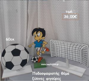 ΠΟΔΟΣΦΑΙΡΙΣΤΗΣ ΘΕΜΑ ΞΥΛΙΝΗ ΦΙΓΟΥΡΑ αγορά για διακόσμηση βάπτισης , πάρτυ  ΤΖΑ-34030