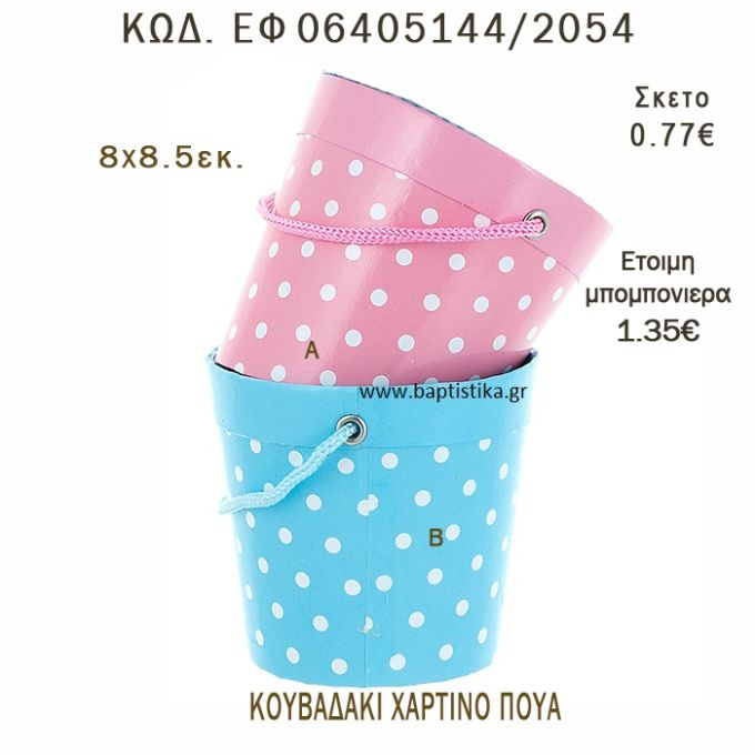 ΚΟΥΒΑΔΑΚΙ ΧΑΡΤΙΝΟ ΠΟΥΑ ΜΠΟΜΠΟΝΙΕΡΑ - ΔΩΡΟ EF-06405144-2054