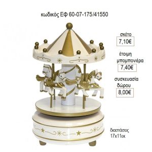 ΚΑΡΟΥΖΕΛ CAROUSEL ΞΥΛΙΝΟ ΧΡΩΜΑ ΜΠΕΖ ΜΕ ΜΟΥΣΙΚΗ ΕΦ 60-07-175/41550