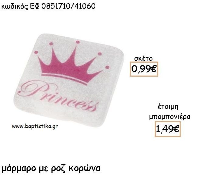 ΚΟΡΩΝΑ ΡΟΖ ΣΕ ΜΑΡΜΑΡΟ ΓΙΑ ΜΠΟΜΠΟΝΙΕΡΕΣ - ΔΩΡΑ ΠΑΡΤΥ ΕΦ 0851710Δ/41060