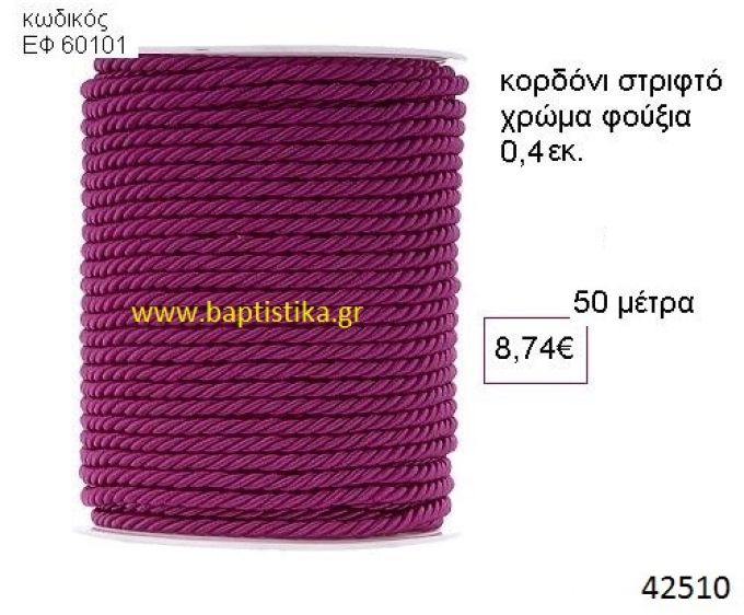 ΚΟΡΔΟΝΙ ΣΤΡΙΦΤΟ 50 μέτρων 0.4εκ. για μπομπονιέρες-αμπαλάζ ΕΦ-60101