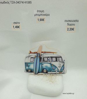 CARAVAN ΞΥΛΙΝΟ ΣΕ ΒΟΤΣΑΛΟ για μπομπονιέρες - δώρα πάρτυ - εορτών - γέννησης - γούρια - φτιάξτο μόνος σου ΤΖΑ-04074/41085 1.49€!!!