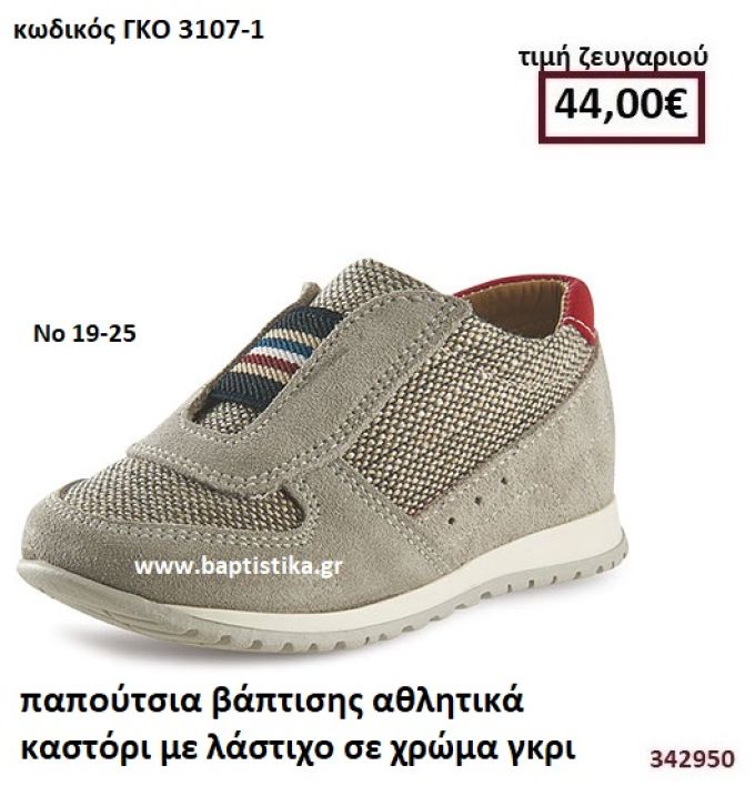 ΠΑΠΟΥΤΣΙΑ ΒΑΠΤΙΣΗΣ ΑΘΛΗΤΙΚΑ ΚΑΣΤΟΡΙ ΜΕ ΛΑΣΤΙΧΟ ΣΕ ΧΡΩΜΑ ΓΚΡΙ GORGINO ΔΕΡΜΑΤΙΝΑ-ΑΝΑΤΟΜΙΚΑ ΓΚΟ 3107-1