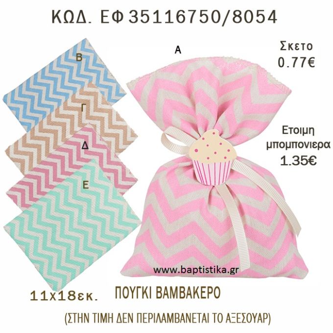 ΣΕΒΡΟΝ ΠΟΥΓΚΙ ΛΙΝΟ ΣΕ ΔΙΑΦΟΡΑ ΧΡΩΜΑΤΑ ΜΠΟΜΠΟΝΙΕΡΑ - ΔΩΡΟ EF-35116750-8054