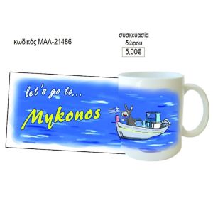 Μύκονος κούπα για δώρο μαλ 21486