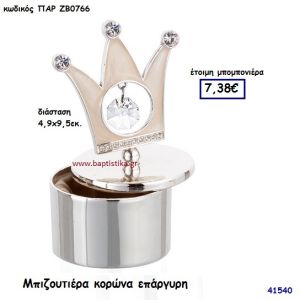 ΚΟΡΩΝΑ ΜΠΙΖΟΥΤΙΕΡΑ ΕΠΑΡΓΥΡΗ μπομπονιέρα Βάπτισης ΠΑΡ-ΖΒ0766