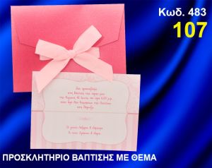 ΠΡΟΣΚΛΗΤΗΡΙΟ ΒΑΦΤΙΣΗΣ ΦΛΟΡΑΛ ΚΩΔ-483