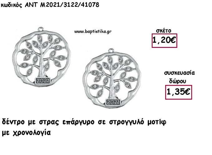 ΔΕΝΤΡΟ ΜΕ ΣΤΡΑΣ ΜΟΤΙΦ ΕΠΑΡΓΥΡΟ ΜΕΤΑΛΛΙΚΟ ΜΕ ΧΡΟΝΟΛΟΓΙΑ για γούρι - δώρο ΑΝΤ-2021/3122/41078 1.35€!!!