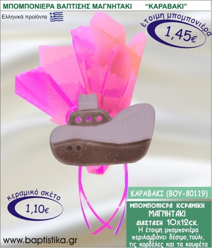 ΚΑΡΑΒΑΚΙ ΚΕΡΑΜΙΚΗ ΜΠΟΜΠΟΝΙΕΡΑ - ΜΑΓΝΗΤΑΚΙ ΒΟΥ-80119