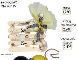 ΜΕΛΙΣΣΟΥΛΑ ΞΥΛΙΝΟ ΣΟΥΒΕΡ για μπομπονιέρες - δώρα πάρτυ - εορτών  - γέννησης - γούρια - φτιάξτο μόνος σου ΖΑΦ-2140/41115 1.75€!!!