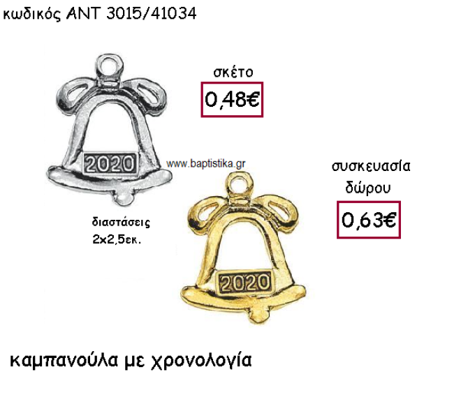 ΚΑΜΠΑΝΟΥΛΑ ΕΠΑΡΓΥΡΗ Η' ΕΠΙΧΡΥΣΗ ΜΕ ΧΡΟΝΟΛΟΓΙΑ ΓΙΑ ΓΟΥΡΙ-ΔΩΡΟ ΑΝΤ-3015/41034