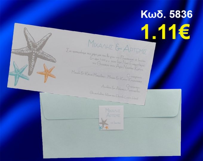 ΠΡΟΣΚΛΗΤΗΡΙΟ ΓΑΜΟΥ ΑΣΤΕΡΙΕΣ ΚΩΔ-5836