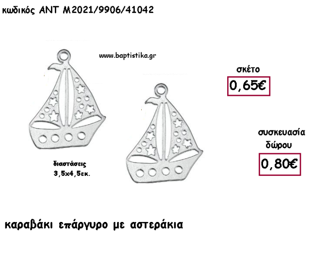 ΚΑΡΑΒΙ ΜΕ ΑΣΤΕΡΑΚΙΑ ΕΠΑΡΓΥΡΟ ΚΑΙ ΧΡΟΝΟΛΟΓΙΑ για γούρι - δώρο ΑΝΤ-Μ2021/9906/41042 0.80€!!!