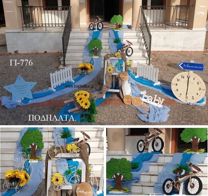 ΠΟΔΗΛΑΤΑ ΟΙΚΟΝΟΜΙΚΟΣ ΣΤΟΛΙΣΜΟΣ ΒΑΠΤΙΣΗΣ ΓΙ-776 από 140.00€!!!