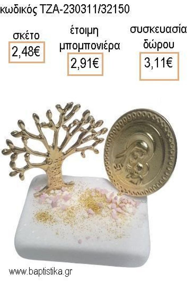 ΠΑΝΑΓΙΤΣΑ ΚΑΙ ΔΕΝΤΡΟ ΕΥΧΩΝ ΕΠΙΧΡΥΣΑ ΠΑΝΩ ΣΕ ΜΑΡΜΑΡΟ για μπομπονιέρες - δώρα πάρτυ - εορτών - γέννησης - γούρια - φτιάξτο μόνος σου ΤΖΑ-230311/32150 2.48€!!!