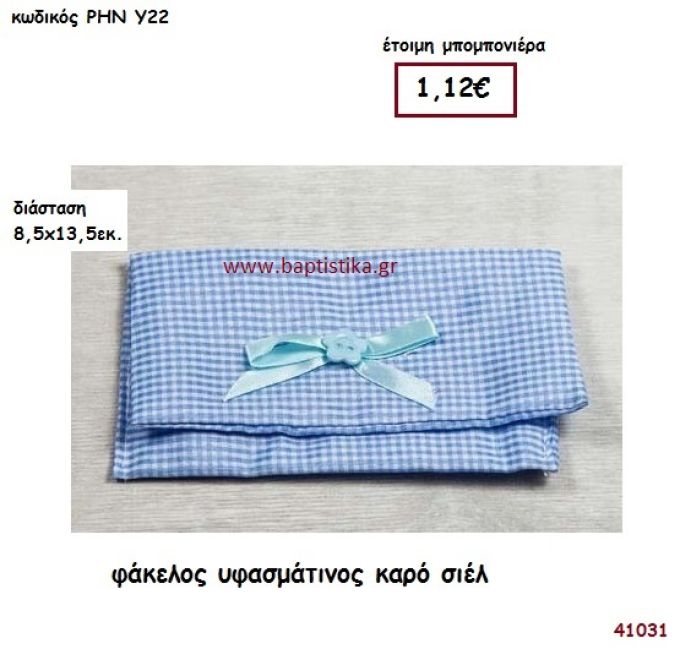 ΥΦΑΣΜΑΤΙΝΟΣ ΦΑΚΕΛΟΣ ΚΑΡΟ ΣΙΕΛ μπομπονιέρα Βάπτισης ΡΗΝ-Υ22
