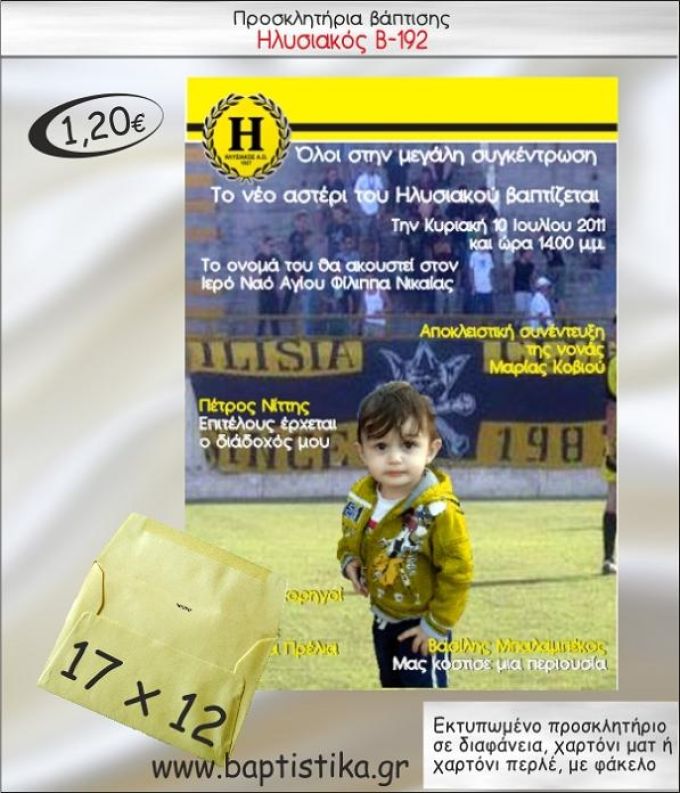 ΗΛΥΣΙΑΚΟΣ ΠΡΟΣΚΛΗΤΗΡΙΟ ΒΑΠΤΙΣΗΣ Β-192