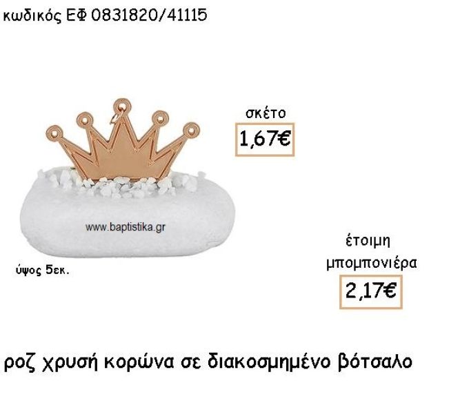 ΚΟΡΩΝΑ ΡΟΖ ΧΡΥΣΟ ΣΕ ΔΙΑΚΟΣΜΗΜΕΝΟ ΒΟΤΣΑΛΟ ΓΙΑ ΜΠΟΜΠΟΝΙΕΡΕΣ ΒΑΠΤΙΣΗΣ ΕΦ 0831820/41115