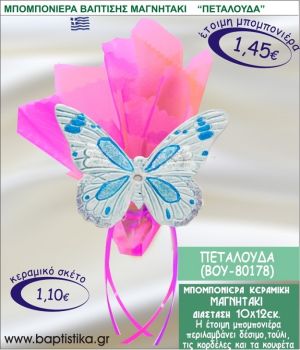 ΠΕΤΑΛΟΥΔΑ ΚΕΡΑΜΙΚΗ ΜΠΟΜΠΟΝΙΕΡΑ - ΜΑΓΝΗΤΑΚΙ ΒΟΥ-80178