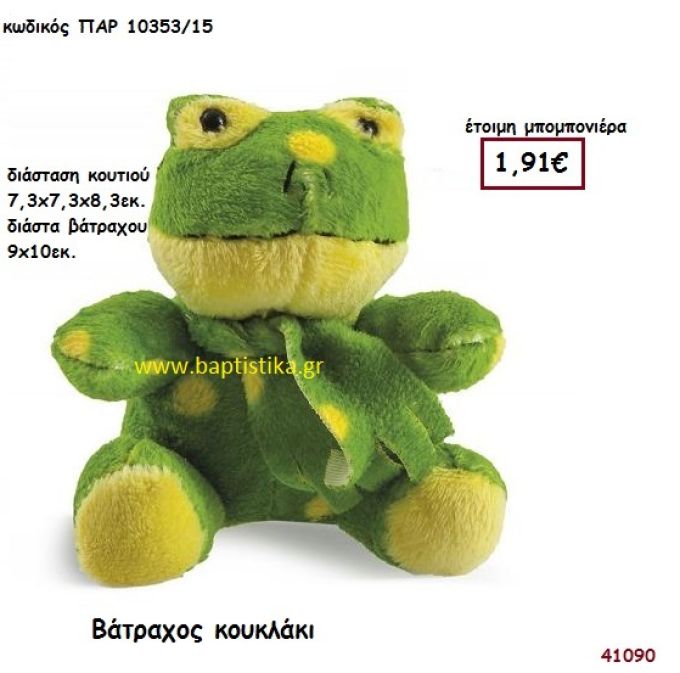 ΒΑΤΡΑΧΑΚΙ ΛΟΥΤΡΙΝΟ μπομπονιέρα Βάπτισης ΠΑΡ-1035315