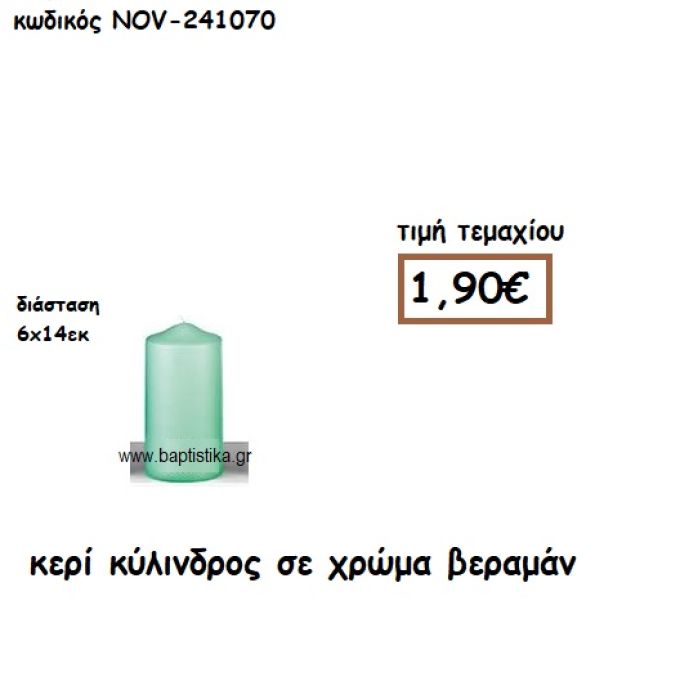 ΚΕΡΙ ΚΥΛΙΝΔΡΟΣ ΣΕ ΧΡΩΜΑ ΒΕΡΑΜΑΝ ΓΙΑ ΚΗΡΟΣΤΑΤΕΣ  NOV-241070