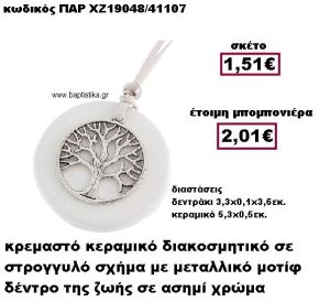 ΔΕΝΤΡΟ ΖΩΗΣ  ΚΡΕΜΑΣΤΟ ΣΤΡΟΓΓΥΛΟ ΕΠΑΡΓΥΡΟ ΜΟΤΙΦ ΣΕ ΒΟΤΣΑΛΟ ΜΠΟΜΠΟΝΙΕΡΑ ΒΑΠΤΙΣΗΣ-ΓΑΜΟΥ ΠΑΡ-ΧΖ19048